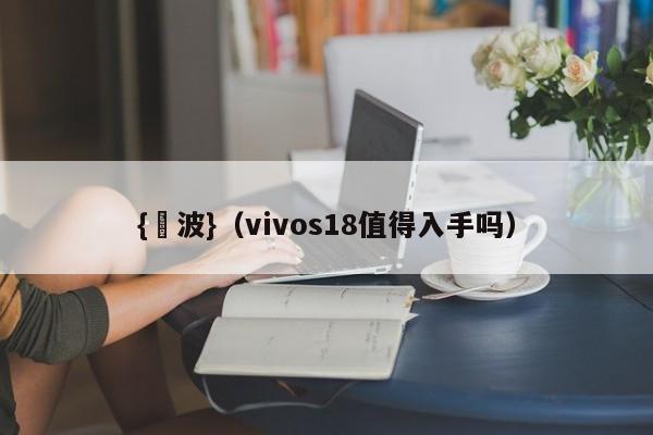 {賭波}(vivos18值得入手吗)