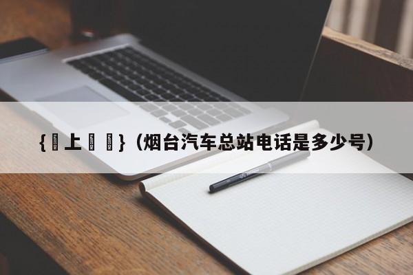 {網上賭場}(烟台汽车总站电话是多少号)