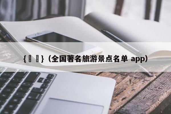 {賭馬}(全国著名旅游景点名单 app)